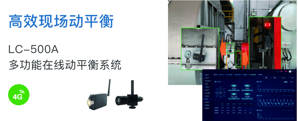 LC-500A多功能在線動平衡系統
